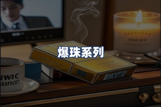爆珠系列